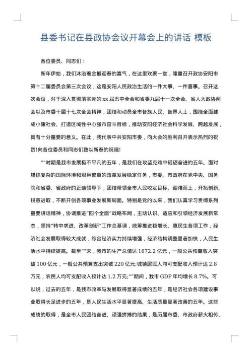 县委书记在县政协会议开幕会上的讲话