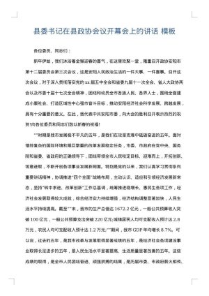 县委书记在县政协会议开幕会上的讲话