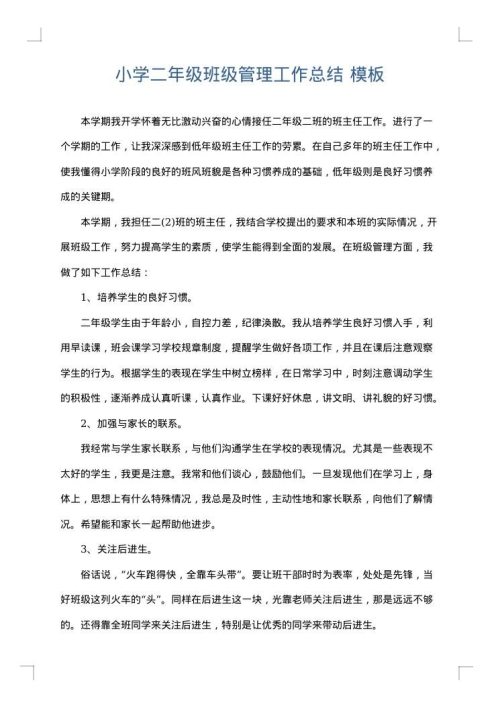 小学二年级班级管理工作总结
