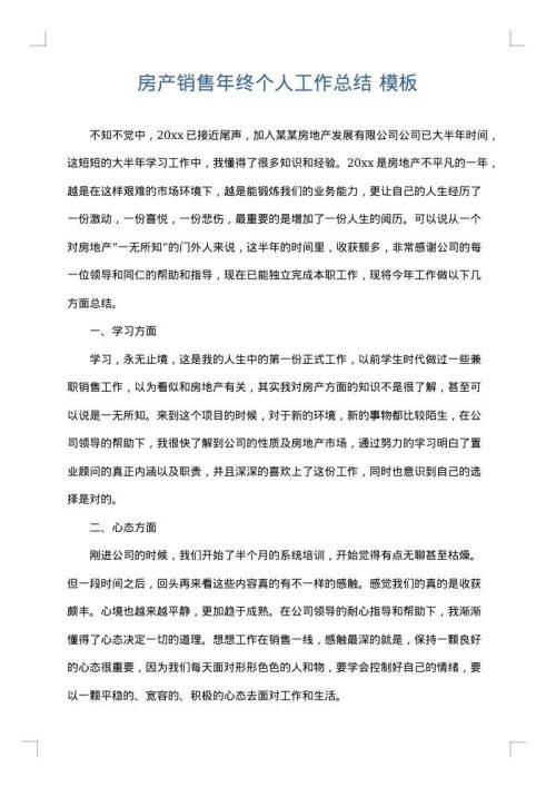 房产销售年终个人工作总结
