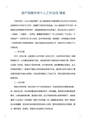 房产销售年终个人工作总结