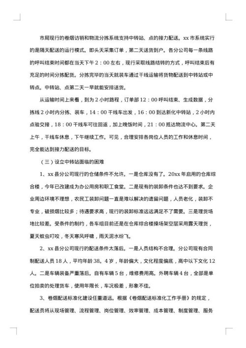 物流调研报告