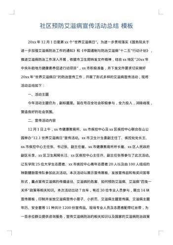 社区预防艾滋病宣传活动总结