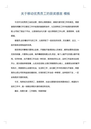 关于移动优秀员工的获奖感言