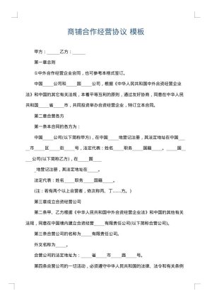 商铺合作经营协议