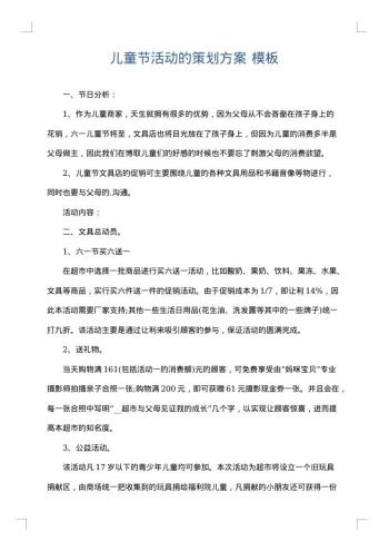 儿童节活动的策划方案