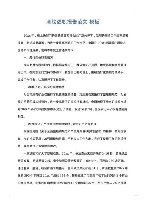 测绘述职报告范文