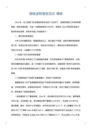 测绘述职报告范文