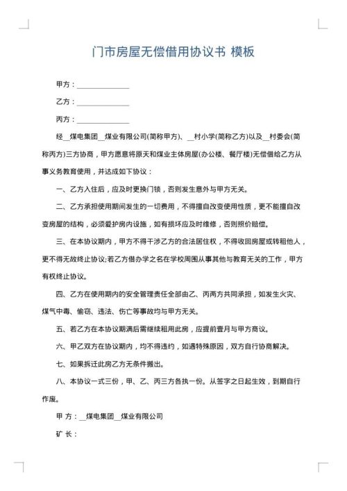 门市房屋无偿借用协议书