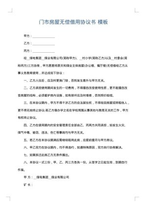 门市房屋无偿借用协议书