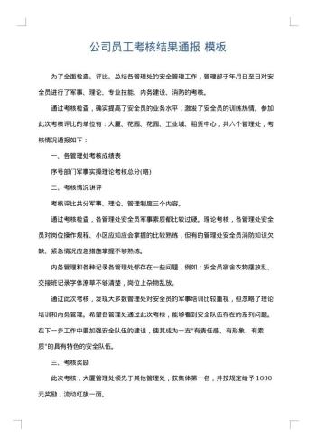 公司员工考核结果通报