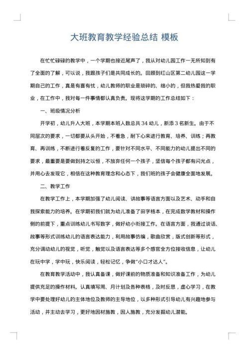 大班教育教学经验总结