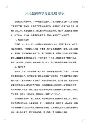 大班教育教学经验总结