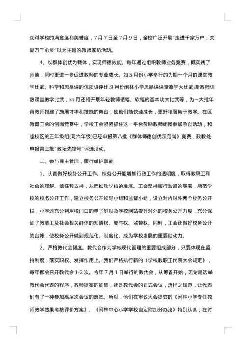 工会主席述职述廉报告