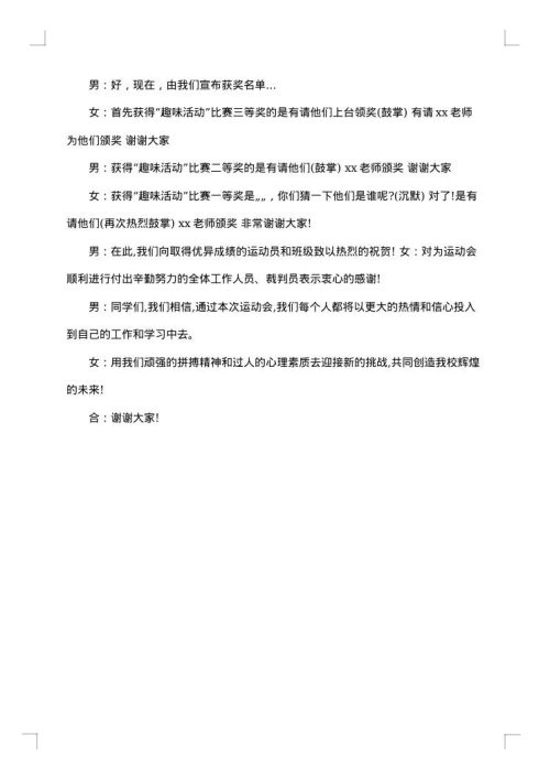 职工趣味活动主持词范文
