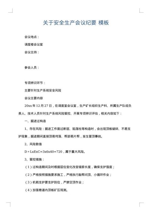 关于安全生产会议纪要