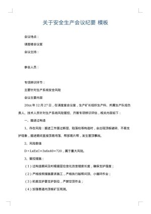 关于安全生产会议纪要