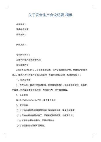 关于安全生产会议纪要