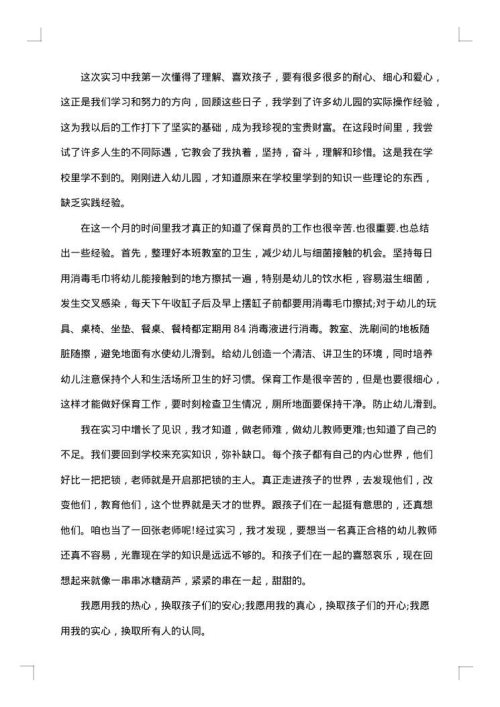 幼儿教师实习工作总结