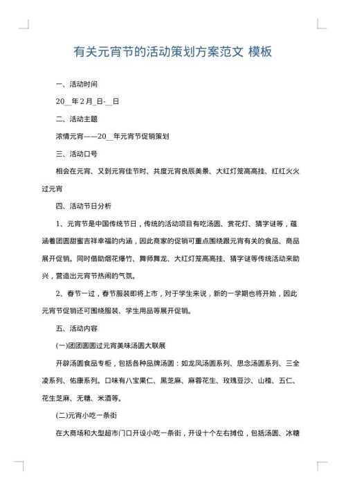有关元宵节的活动策划方案范文