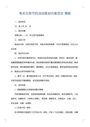 有关元宵节的活动策划方案范文