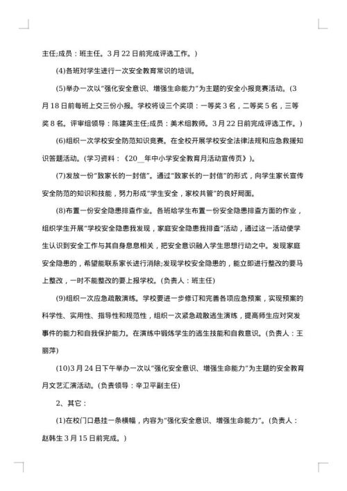 学校安全工作实施预案