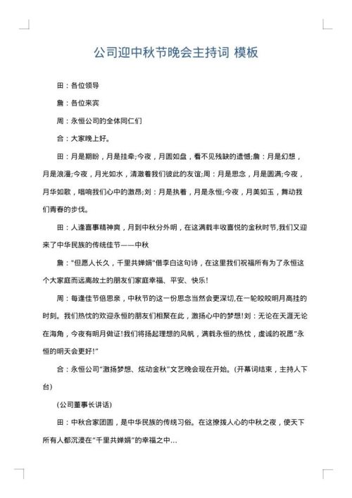 公司迎中秋节晚会主持词
