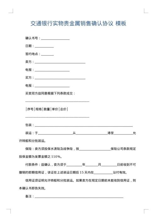 交通银行实物贵金属销售确认协议