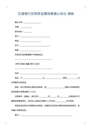 交通银行实物贵金属销售确认协议