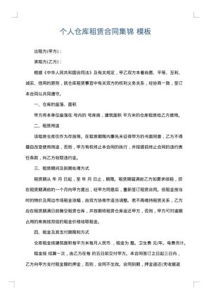 个人仓库租赁合同集锦