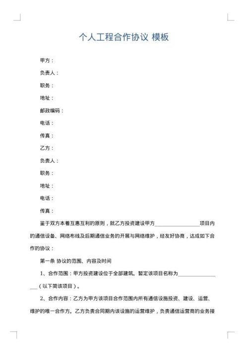 个人工程合作协议
