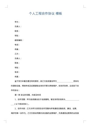 个人工程合作协议