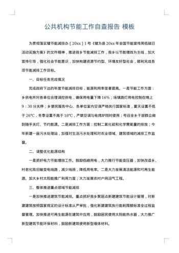 公共机构节能工作自查报告