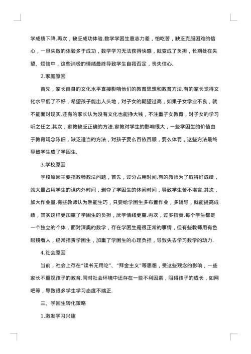 初中数学学困生转化措施方案