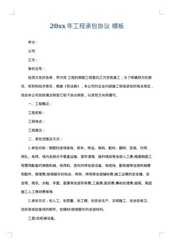 20xx年工程承包协议