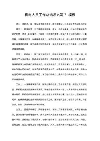 机电人员工作总结怎么写?