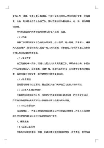 城区防汛抢险应急预案