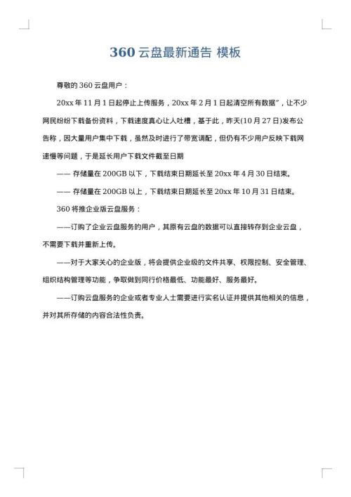 360云盘最新通告