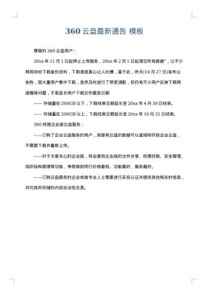 360云盘最新通告