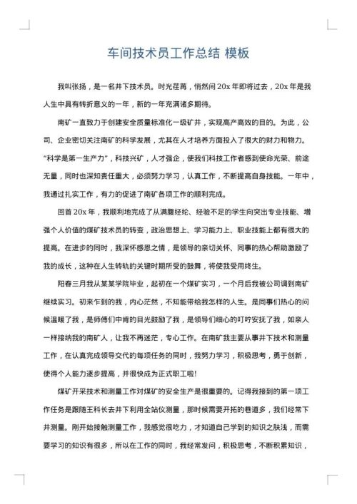 车间技术员工作总结