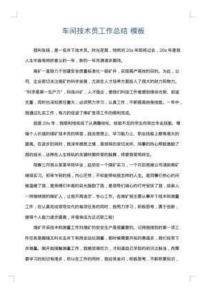 车间技术员工作总结