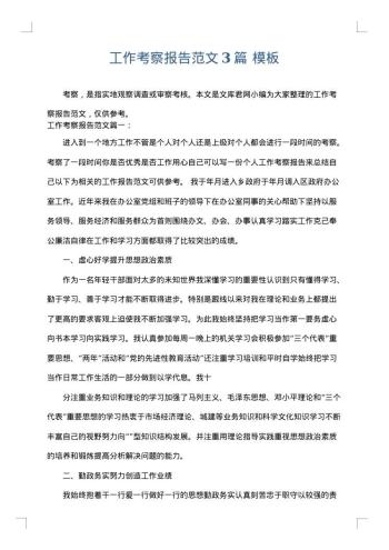 工作考察报告范文3篇