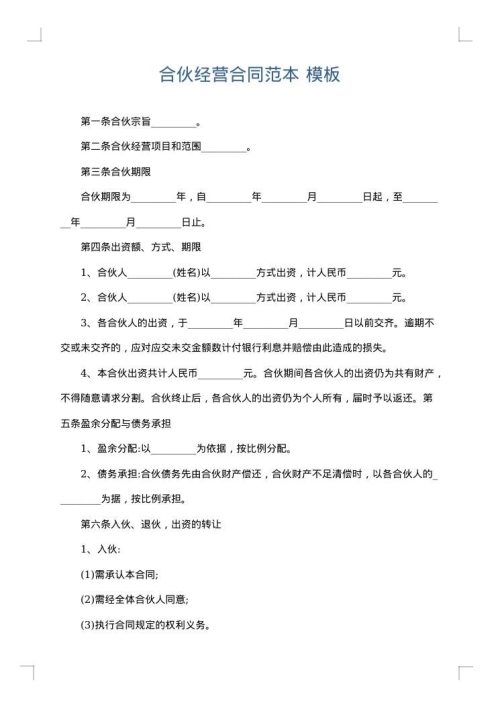 合伙经营合同范本