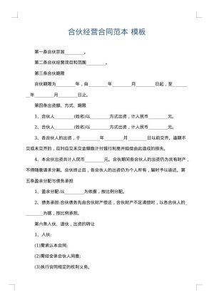 合伙经营合同范本