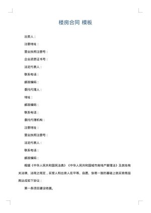 楼房合同