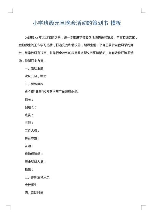 小学班级元旦晚会活动的策划书