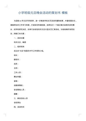 小学班级元旦晚会活动的策划书