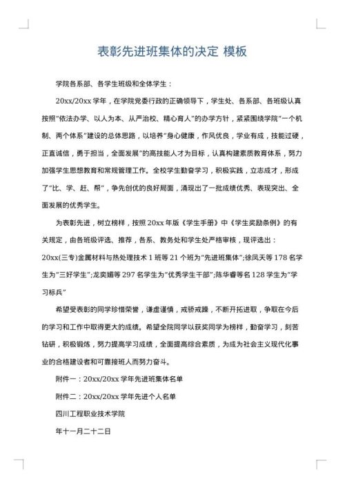 表彰先进班集体的决定