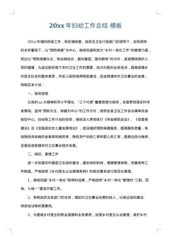 20xx年妇幼工作总结