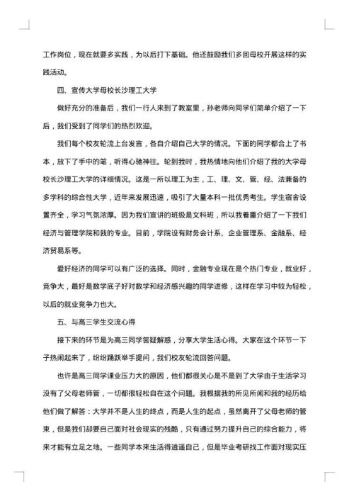 关于回访母校的社会实践报告